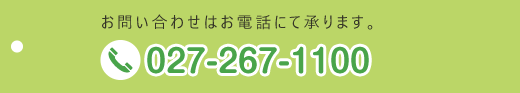 ご予約・お問い合わせはお電話にて承ります。TEL:027-267-1100 ご予約・お問い合わせはお電話にて承ります。TEL:027-267-1100