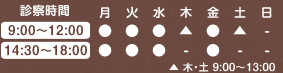 【診察時間】9:00～12:00／14:30～18:00【休診日】木曜午後・土曜午後・日曜・祝日