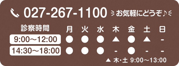 お気軽にどうぞ♪【TEL:027-267-1100】